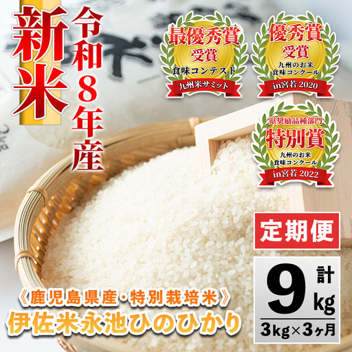 isa539 【定期便】令和8年産 新米 特別栽培米 伊佐米永池ひのひかり(計9kg・3kg×3ヶ月) 伊佐市 永池 新米 お米 米 白米 精米 伊佐米 食味コンテスト 最優秀賞受賞 ヒノヒカリ 【エコファーム永池】