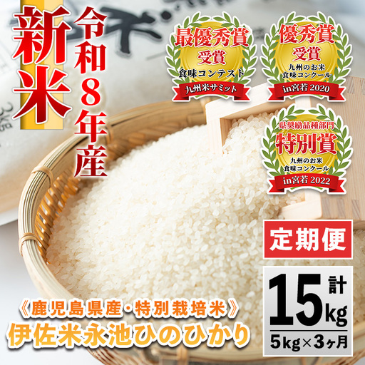 isa540 【定期便】令和8年産 新米 特別栽培米 伊佐米永池ひのひかり(計15kg・5kg×3ヶ月) 伊佐市 永池 新米 お米 米 白米 精米 伊佐米 食味コンテスト 最優秀賞受賞 ヒノヒカリ 【エコファーム永池】