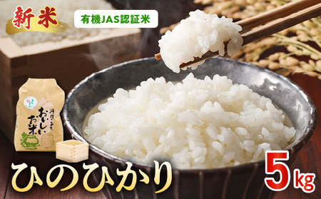 那須自然農園　【先行予約】R8年産米　有機JAS認証米「ひのひかり」白米5kg _U15-0551_1_1