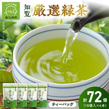 お茶で健康一番!知覧厳選緑茶ティーバッグ4本セット【1185829】