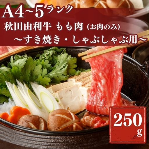 秋田由利牛もも すき焼き・しゃぶしゃぶ用250g