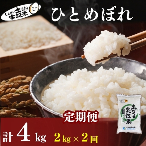 先行予約[2ヵ月定期便]ひとめぼれ 2kg 白米 令和8年産 白米