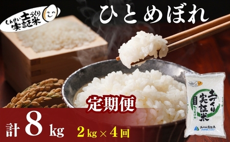 米 定期便 全4回 秋田県産 ひとめぼれ 2kg ×4回 計8kg 令和7年産土づくり実証米 JAしんせい【 精米 白米 米 コメ お米 おこめ ブランド米 ご飯 ごはん 低たんぱく 産地直送 送料無料 高評価 秋田 にかほ 】