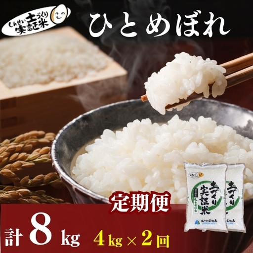 先行予約【2ヵ月定期便】ひとめぼれ 4kg 白米 令和8年産 ひとめぼれ