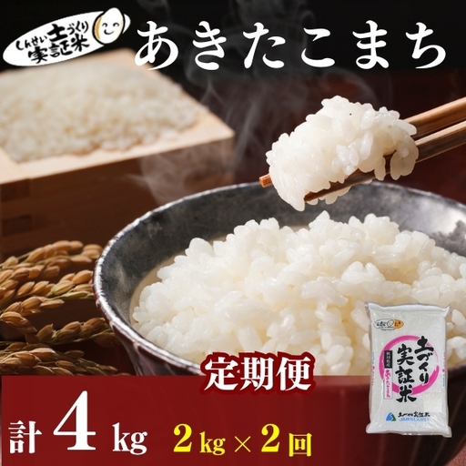先行予約[2ヵ月定期便]あきたこまち 2kg 白米 令和8年産 白米