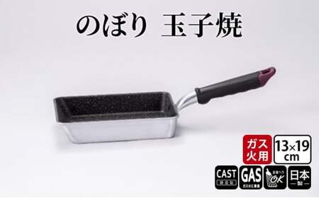 【ガス火用】のぼり 玉子焼 13×19cm キッチン雑貨 キッチン用品 シンプル 調理器具 玉子焼き器 玉子焼き用フライパン  FAD-1269