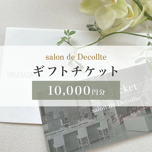 「salon de Decollte」ギフトカード1万円分［女性限定サロン］