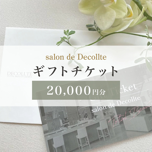 「salon de Decollte」ギフトカード2万円分［女性限定サロン］