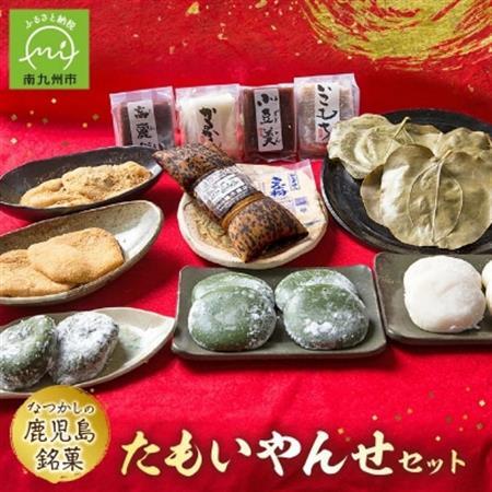「懐かしかー」かごっま名菓たもいやんせセット【配送不可地域：離島】【1185743】