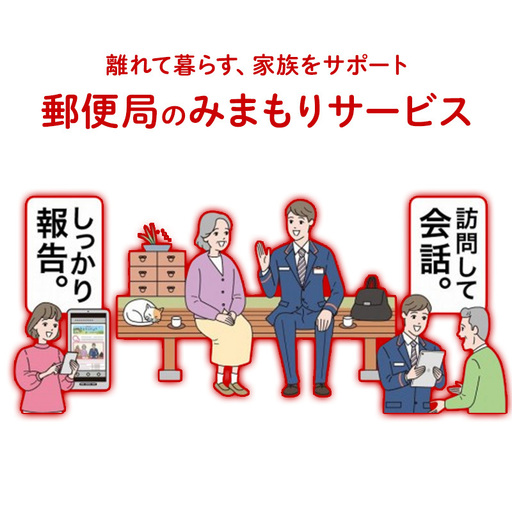 郵便局のみまもりサービス 「みまもり訪問サービス」（12カ月） 日本郵便