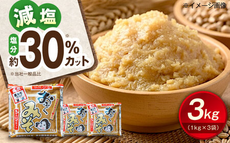 おふくみそ(麦みそ)3個セット(1kg×3袋) BKAA001 味噌