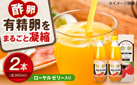 おいしい酢卵木箱セット(360ml×2本) BKAA011 酢