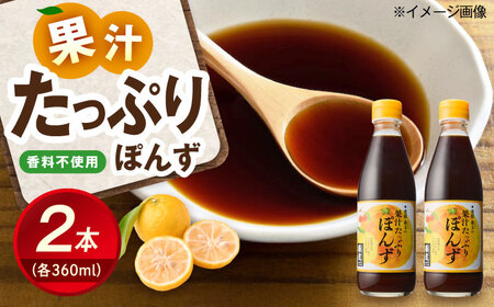 果汁たっぷりぽんずセット(360ml×2本) BKAA003 ポン酢