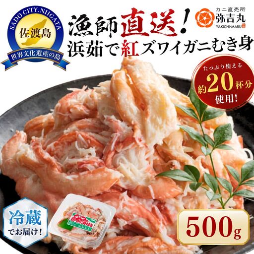紅ズワイガニ むき身 500g 約20杯分| 新潟県 佐渡市 ズワイガニ 2026年11月から発送