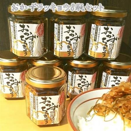 おかずラッキョウ8瓶セット【1186083】