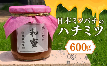 【福岡県築上町産】上村さん家の はちみつ 「 築上町の 和蜜 」600g【上村 忍】 日本 蜜蜂 にほん みつばち [ABBX002]