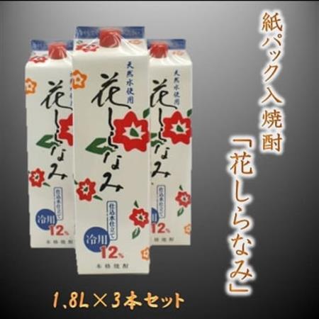 紙パック入焼酎「花しらなみ」1.8L×3本セット【1186249】
