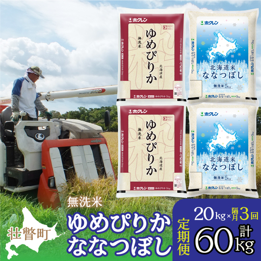 [令和7年産 隔月3回配送](無洗米20kg)食べ比べセット(ゆめぴりか、ななつぼし)