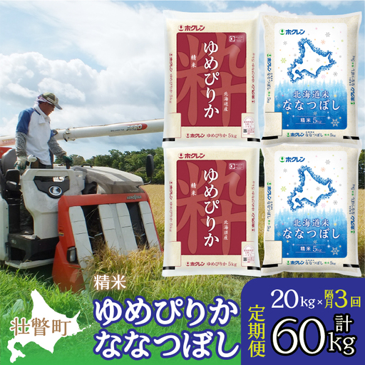 [令和7年産 隔月3回配送](精米20kg)食べ比べセット(ゆめぴりか、ななつぼし)