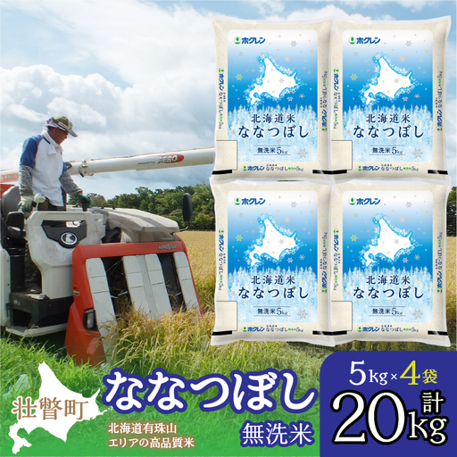 （無洗米20kg）ホクレン北海道ななつぼし（5kg×4袋） SBTD124