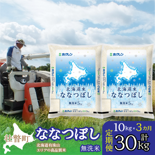 [3ヶ月定期配送](無洗米10kg)ホクレン北海道ななつぼし(5kg×2袋) 定期便