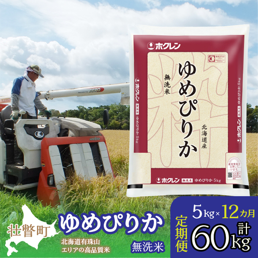 【令和7年産 1年定期配送】（無洗米5kg）ホクレンゆめぴりか SBTD061
