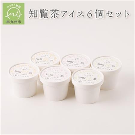 知覧茶アイス6個セット【配送不可地域：離島】【1185854】