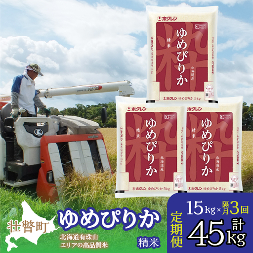 【隔月3回配送】（精米15kg）ホクレンゆめぴりか（精米5kg×3袋） SBTD042