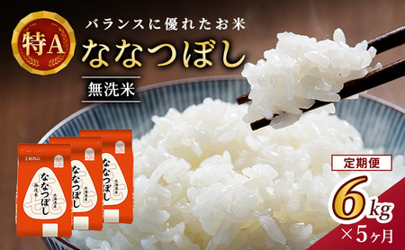 ホクレン喜ななつぼし 定期便 6kg（2kg×3袋） 5ヶ月 無洗米 ななつぼし