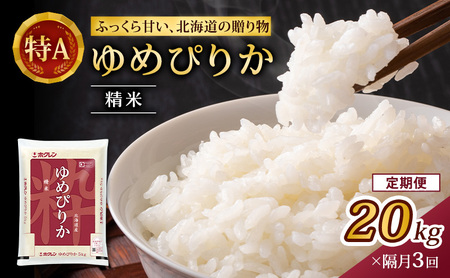 ホクレンゆめぴりか 定期便 20kg（5kg×4袋） 隔月3回 白米 ゆめぴりか