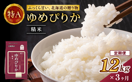 ホクレンゆめぴりか 定期便 12kg（2kg×6袋） 3ヶ月 白米 ゆめぴりか