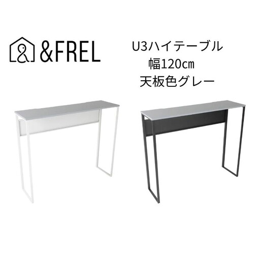 【andFREL】U3ハイテーブル1235 天板グレー 幅120 奥行35 高さ100【ブラック】国産家具 組立簡単 ※離島への配送不可