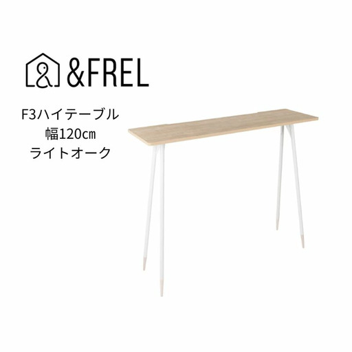 【andFREL】F3ハイテーブル 天板 メラミン ライトオーク 幅120cm 奥行35cm 高さ100cm 国産家具 組立簡単 インテリア デスク シンプル グレイッシュ オーク柄 パソコン 作業 配線 スリム 耐久性 ※離島への配送不可
