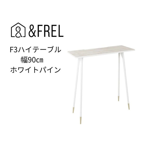 【andFREL】F3ハイテーブル 天板 メラミン ホワイトパイン 幅90cm 奥行35cm 高さ100cm 国産家具 組立簡単 インテリア デスク 木の風合い 清潔 パソコン 作業 配線 家具にあわせやすい スリム 耐久性 ※離島への配送不可