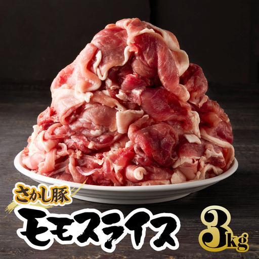 2177 鹿屋産 さかし豚 3kg盛り モモ スライス KN079-007 肉 豚肉
