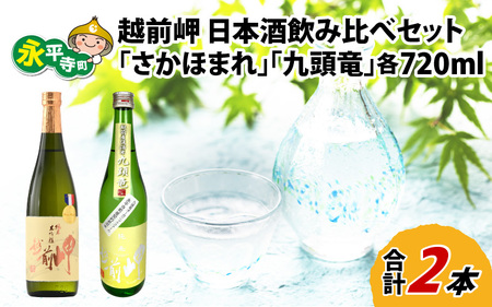 酒好きも思わず唸る、田辺酒造 日本酒飲み比べセット(720ml×2本)/越前岬 純米大吟醸 「さかほまれ」 & 越前岬 槽搾り純米 永平寺町産復活米 「九頭竜」 [B-008009]