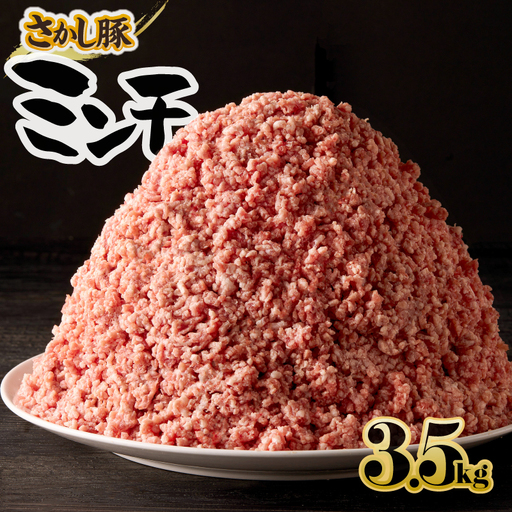 2180-1 鹿屋産 さかし豚 ミンチ 3.5kg盛 KN079-011 肉 豚肉