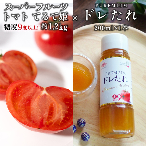 《 2027年 収穫分 》 スーパーフルーツトマト てるて姫 中箱 約1.2kg × 1箱 & PREMIUMドレたれ セット 糖度9度以上 先行予約 フルーツトマト ブランドトマト 野菜 ギフト 贈答 [BC077sa]