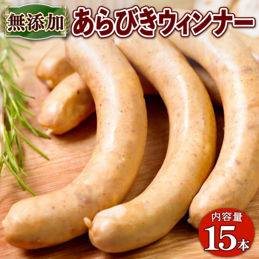 [京丹波高原豚]無添加ウインナー 15本 ウインナー