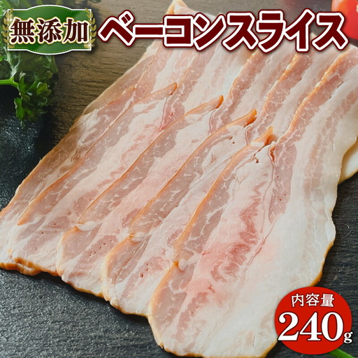 無添加 ベーコン スライス 240g 京都府 産 豚肉 京丹波 高原豚 BBQ バーベキュー 熨斗 簡易包装 9000円 国産 豚 肉 京都 宇治 無添加 ハム ソーセージ さわ邊 京丹波高原 お取り寄せ グルメ 簡単 焼くだけ ハム 加工肉 焼き肉 朝食 おつまみ 朝食 お歳暮 お中元 御歳暮 ふるさと納税ベーコン ふるさと納税 ギフト 贈り物 贈答 贈答用