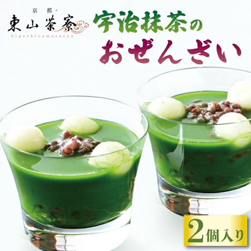 [京都東山茶寮]宇治抹茶のおぜんざい 2個 抹茶スイーツ 和菓子