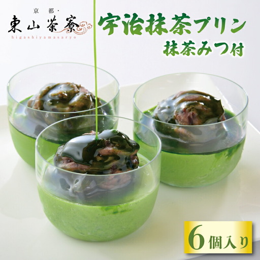 [京都東山茶寮]宇治抹茶プリン 6個入 抹茶スイーツ