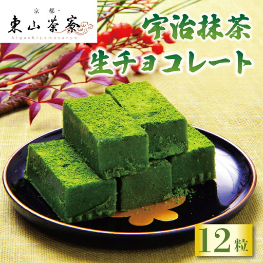 【京都 東山茶寮】濃厚宇治抹茶 生チョコレート 抹茶スイーツ