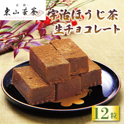 [京都東山茶寮]濃厚宇治抹茶 生チョコレート ほうじ茶 チョコレート