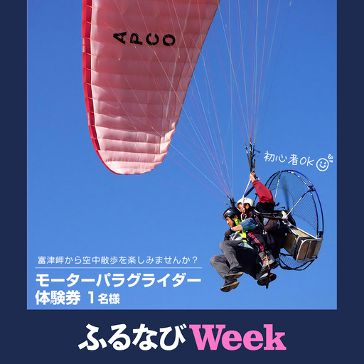 絶景の空中散歩!モーターパラグライダー体験券 1名様