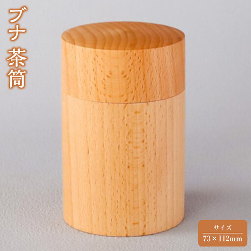 ブナ 茶筒 【 お茶用品 神奈川県小田原市 茶筒 茶筒】