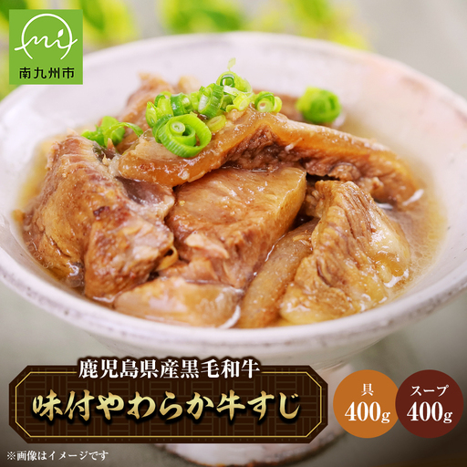 鹿児島県産黒毛和牛　味付やわらか牛すじ肉【配送不可地域：離島】【1185782】