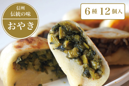 信州の郷土食「手づくりおやき(6種12個入)」 急速冷凍で旨みを閉じ込めた野沢菜、ナス、野菜ミックス、切り干し大根、かぼちゃ、あんこ6種類各2個入り[長野県信濃町ふるさと納税]