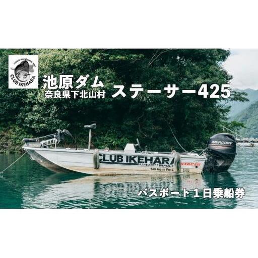 池原ダム レンタルボート【ステーサー425 50馬力 マーキュリー】クラブ池原 バス釣り 1日乗船券 