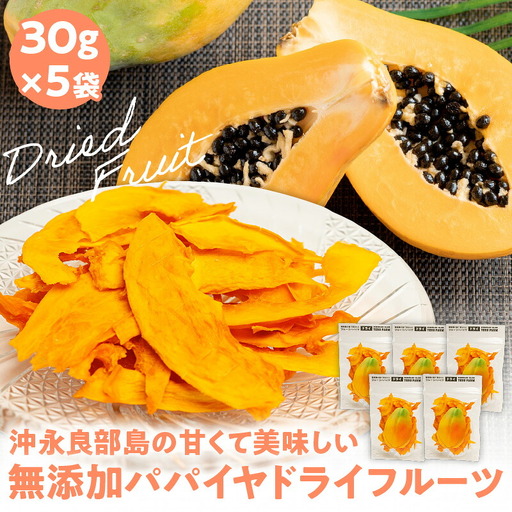【先行受付】沖永良部島の甘くて美味しい無添加ドライフルーツ（パパイヤ）30g×5袋 W051-008u 加工品 果物